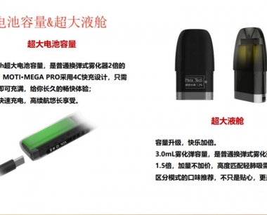 moti魔笛MEGA Pro电子烟的烟弹与电池容量是多少？