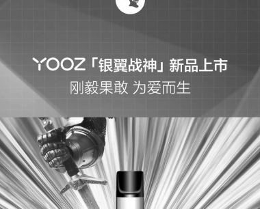 YOOZ柚子新品|银色高亮电子烟主机『银翼战神』上市