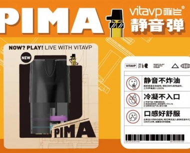 vitavp唯它PIMA静音弹 69元三颗装焕新上市