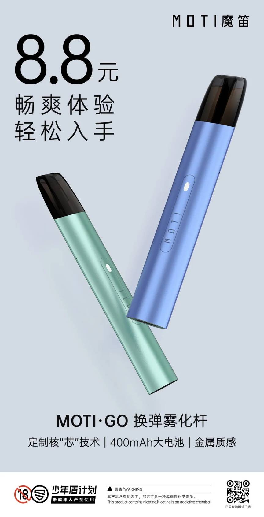 MOTI魔笛发布行业史上最低价雾化杆?8.8元! MOTI魔笛发布行业史上最低价雾化杆?8.8元!