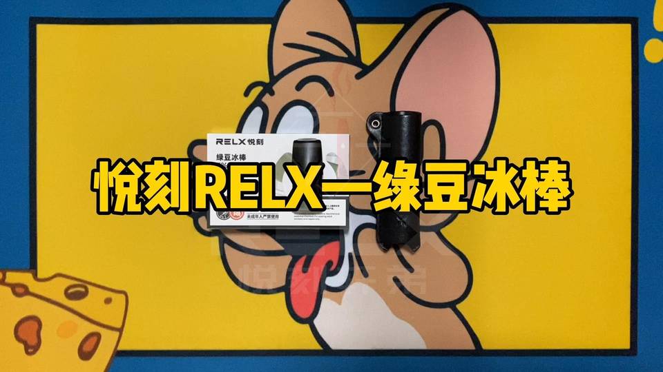 relx悦刻一代的烟弹哪个口味的更好抽?悦刻一代烟弹口味排行榜,让电子烟新手不迷茫! relx悦刻一代的烟弹哪个口味的更好抽?悦刻一代烟弹口味排行榜,让电子烟新手不迷茫!