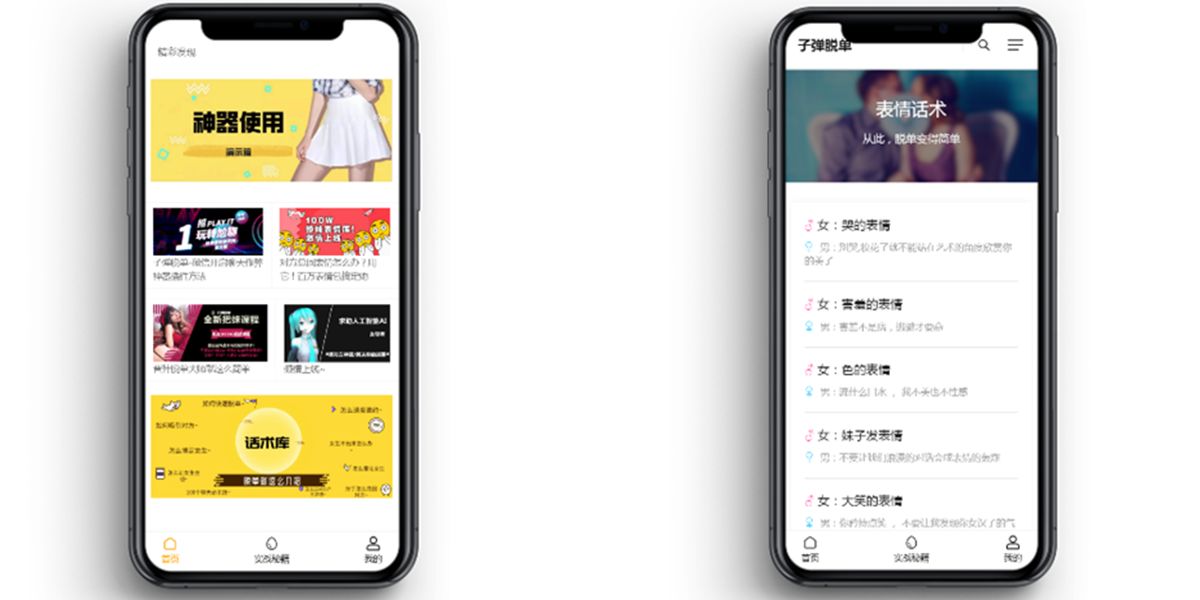 恋爱话术脱单话术网站交友APP公众号源码