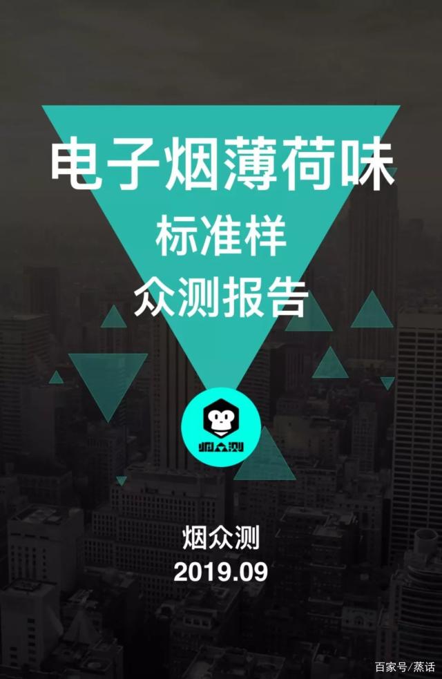 「烟众测」重磅发布《电子烟薄荷味标准样测试报告》 「烟众测」重磅发布《电子烟薄荷味标准样测试报告》