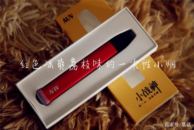 AUV换弹雾化烟与一次性小烟评测图解