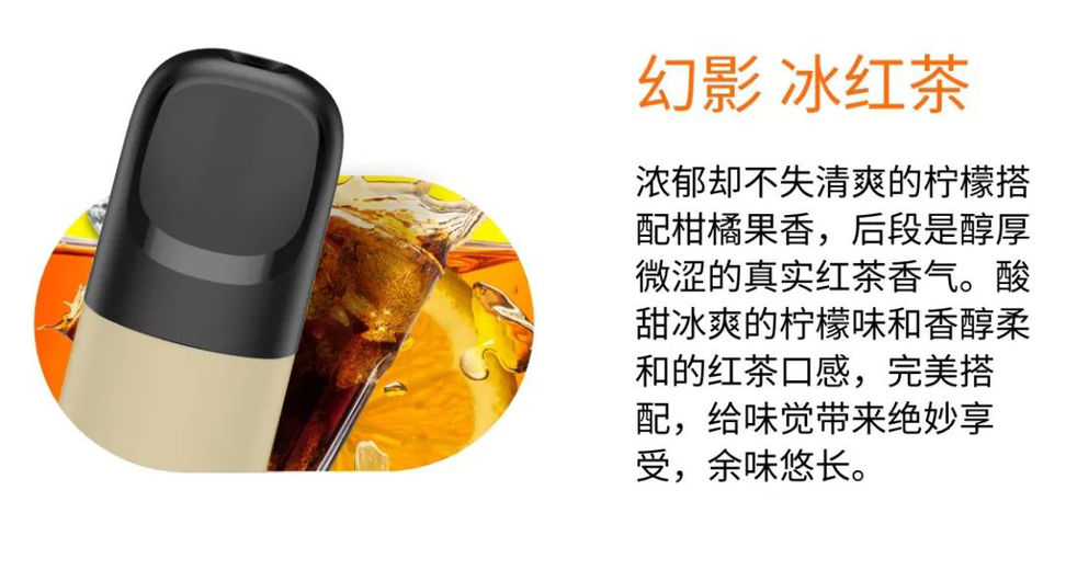 悦刻五代幻影:冰红茶-烟弹口味测评 悦刻五代幻影:冰红茶-烟弹口味测评