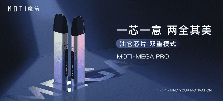 魔笛电子烟发布新品MOTI·MEGA PRO，双重抽吸模式+口味专属加热方案。