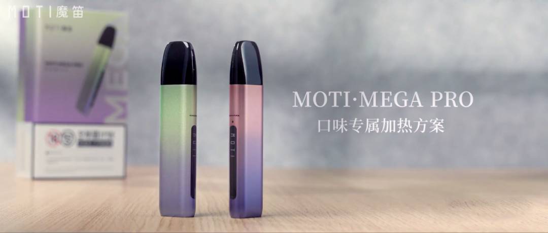 魔笛MOTI·MEGA PRO的“口味专属加热方案”解决之道是“变频功率输出” - 第1张