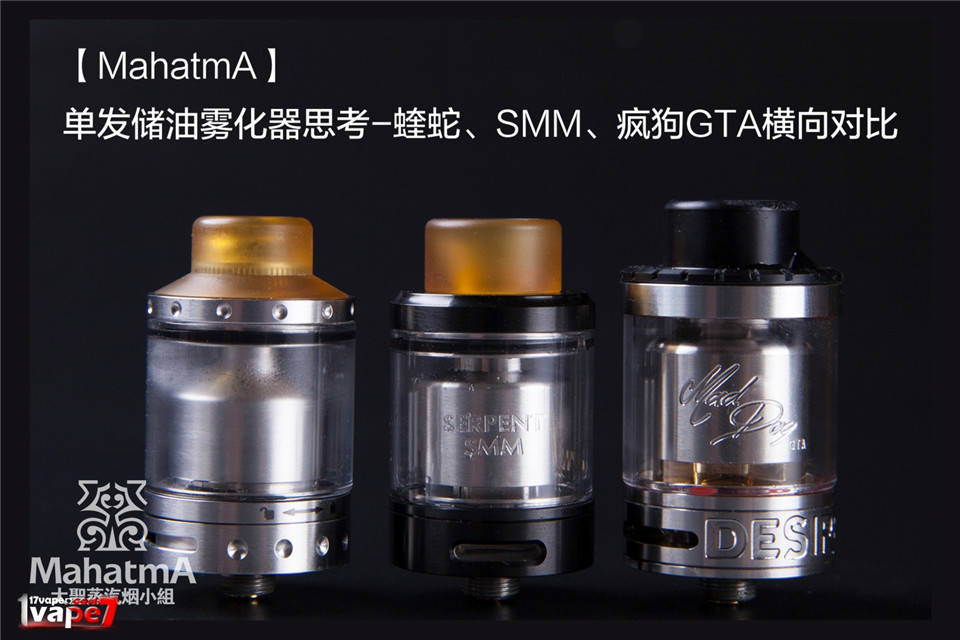 单发储油雾化器思考-蝰蛇、SMM、疯狗GTA横评 单发储油雾化器思考-蝰蛇、SMM、疯狗GTA横评