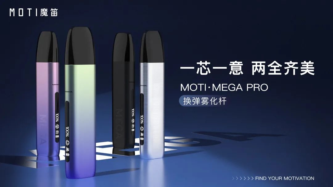 魔笛MOTI MEGA PRO电子烟：岂止于大！大电量；烟弹大容量；大烟雾；