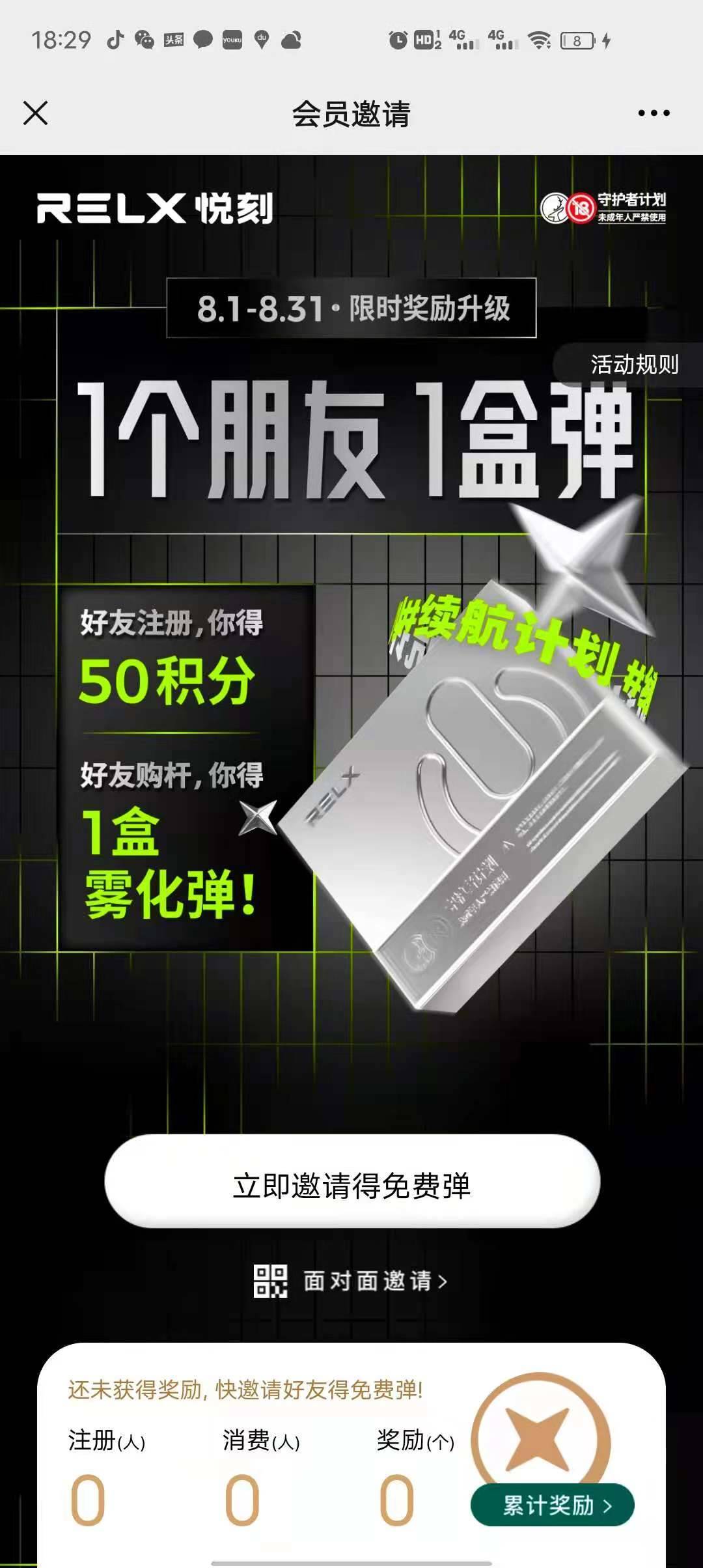 relx悦刻线下实体店邀请好友注册送一盒烟弹+减80优惠券