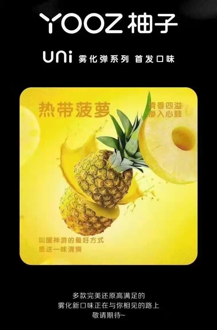 YOOZ柚子uni五代烟弹 – 热带菠萝口味评测 新品上市！