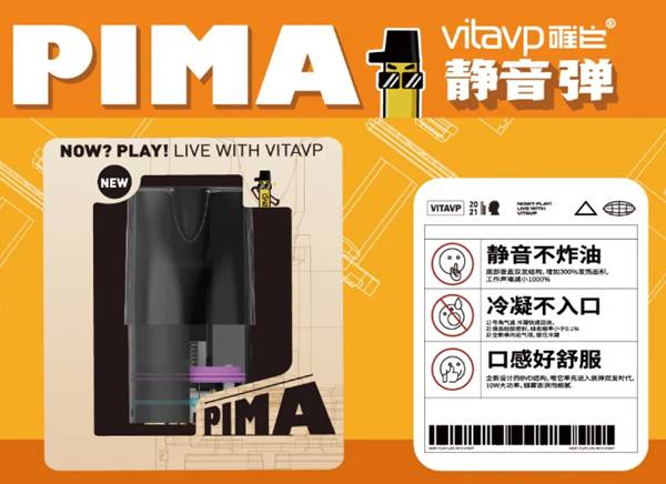 vitavp唯它PIMA静音弹 69元三颗装焕新上市
