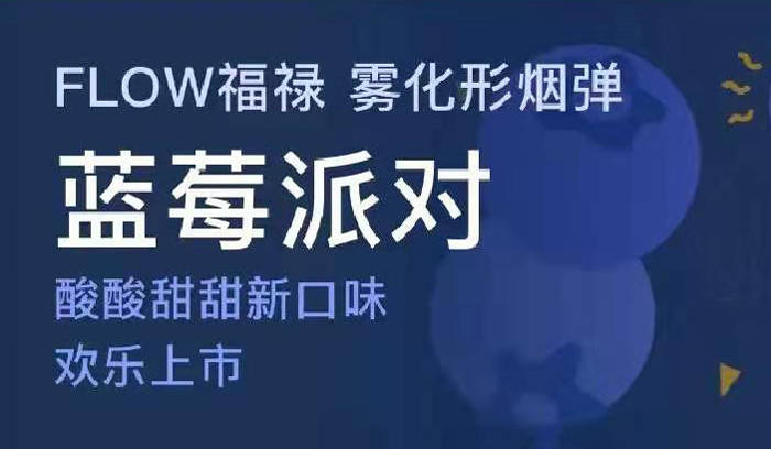 2021首发： Flow福禄发布新口味“蓝莓派对”烟弹