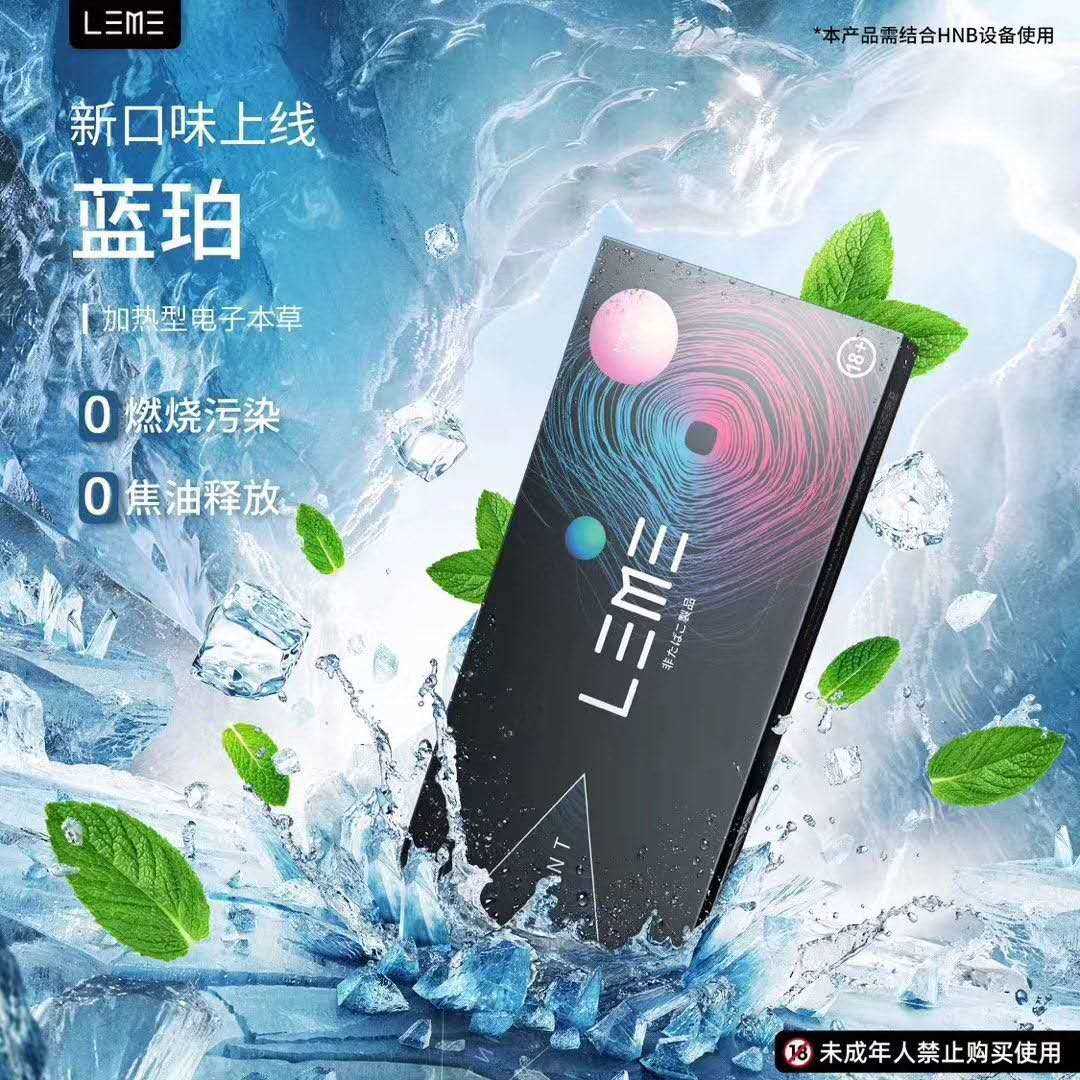 LEME乐美烟弹-蓝珀薄荷口味上市；通用IQOS；徕米零嘉zero+