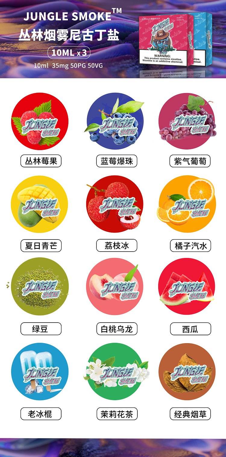 jungle烟油尼古丁盐烟油;悦刻魔笛柚子非我绿萝等烟弹通用小烟烟油 jungle烟油尼古丁盐烟油;悦刻魔笛柚子非我绿萝等烟弹通用小烟烟油
