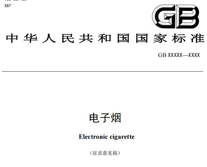 电子烟国标重大改变，变为[正在征求意见]：强制性电子烟国标征求意见稿发布 - 第2张