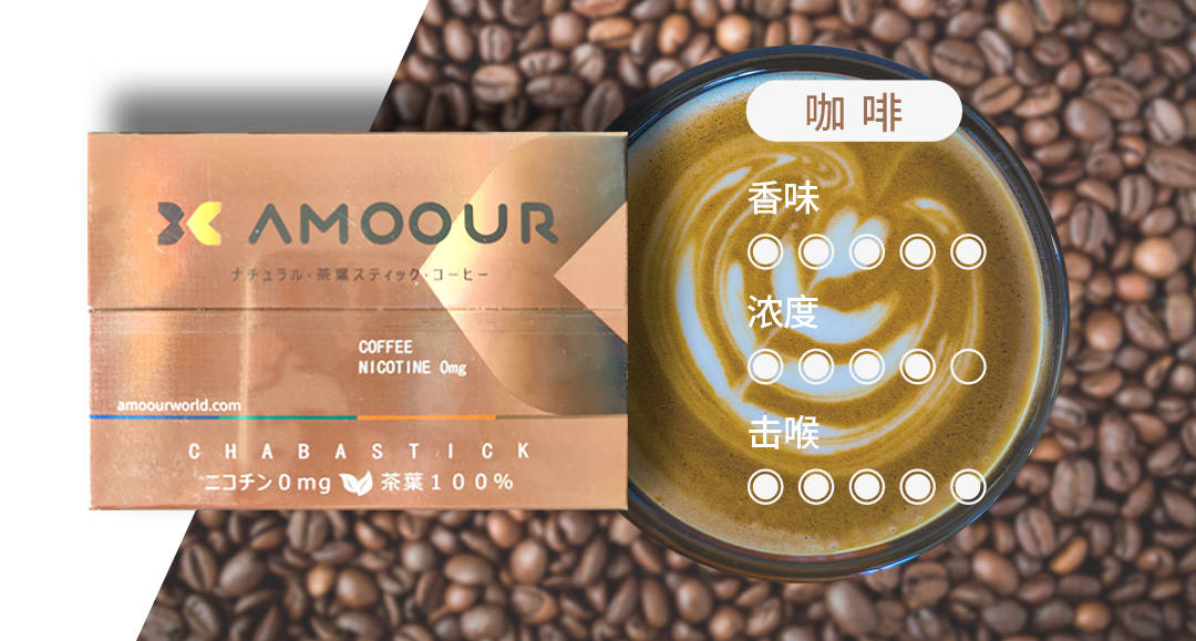 Amoour烟弹0尼古丁茶叶弹有哪些口味;HNB加热不燃烧产品 Amoour烟弹0尼古丁茶叶弹有哪些口味;HNB加热不燃烧产品