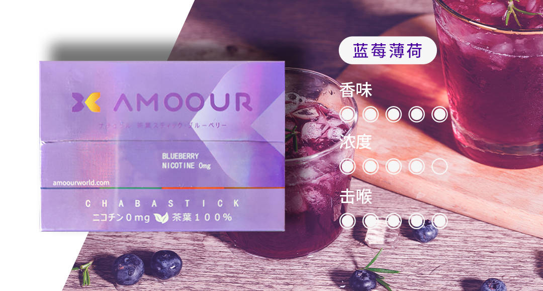 Amoour烟弹0尼古丁茶叶弹有哪些口味;HNB加热不燃烧产品 Amoour烟弹0尼古丁茶叶弹有哪些口味;HNB加热不燃烧产品