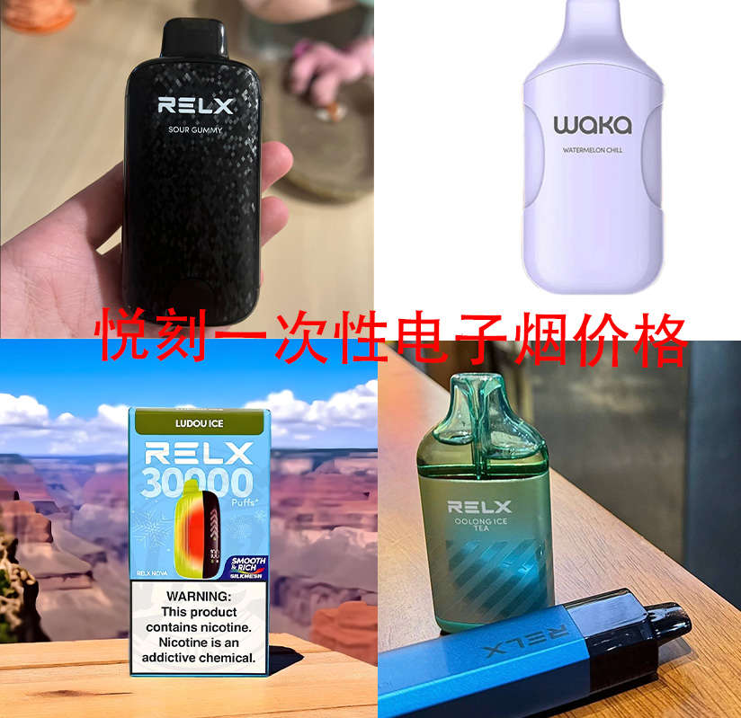 RELX悦刻电子烟价格大全；一次性、积木、烟杆、烟弹全系列报价表